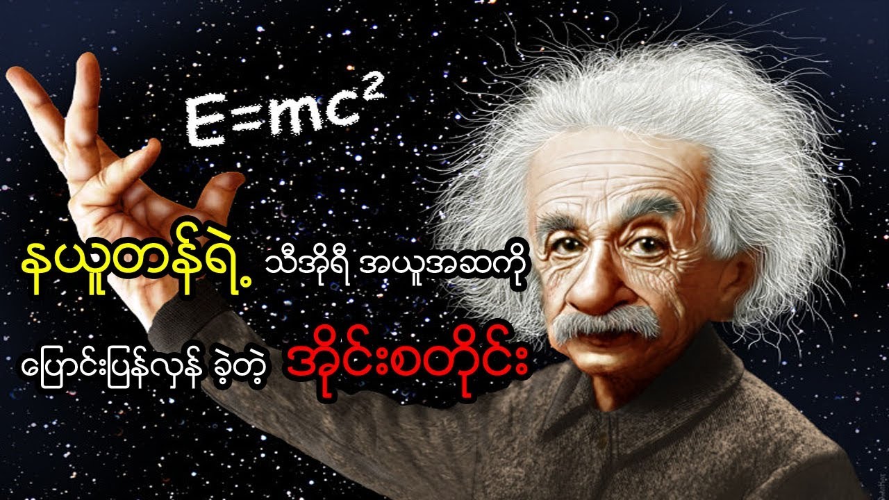 နယူတန်ရဲ့ သီအိုရီ မှားယွင်းနေကြောင်း ထုတ်ဖော်နိုင်ခဲ့တဲ့ ဂျူး သိပ္ပံပညာရှင်  အိုင်းစတိုင်း