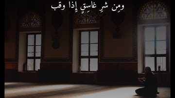سورة الفلق ماهر المعيقلي (قُلْ أَعُوذُ بِرَبِّ الْفَلَقِ) - maher al muaiqly