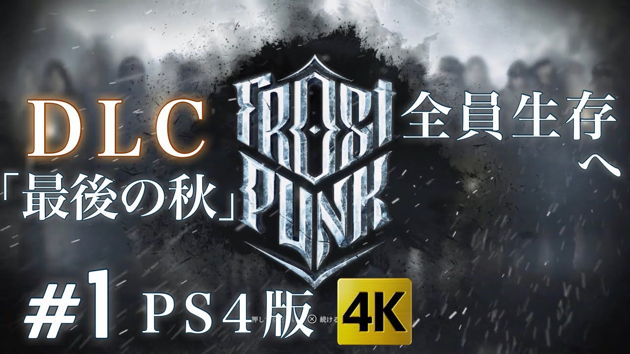 1【Frostpunk】DLC「The Last Autumn」 最後の秋 【4K】全員生存