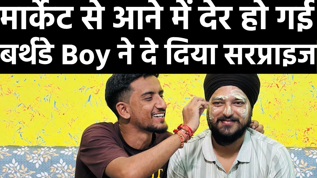 मार्केट से आने में देर हो गई बर्थडे बॉय ने दे दिया सरप्राइज 🎉😍