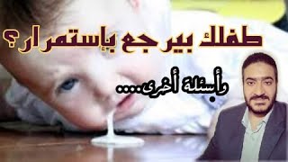 ترجيع الطفل بإستمرار|| علامات خطر في سرة المولود ||وما سر أن الرضاعة الصناعية تزيد وزن الطفل أكثر؟؟؟