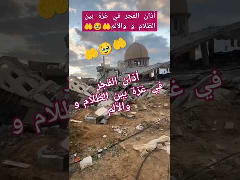 أذان الفجر في غزة بين الظلام و والألمانية فلسطین غزة 