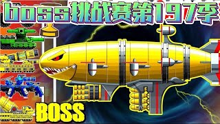 坦克世界动画：boss挑战赛第197季，黄金空中飞艇担任boss坦克！