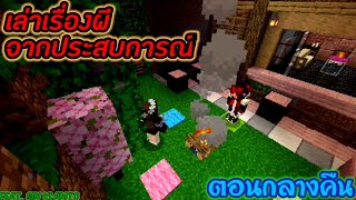 เล่าเรื่องผีตอนกลางคืน With My Friends (Minecraft)