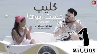 كليب حبيبت ابوها  - محمد سلطان - 2021 - Mohamed Sultan - Habibit Aboha