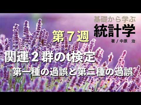 第７週（2026年度）関連２群の t 検定（対応のある t 検定）・第一種の過誤と第二種の過誤　（基礎から学ぶ統計学）