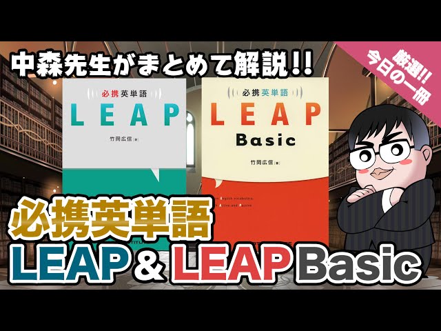 気になる一冊を完全紹介!!】必携英単語LEAP & 必携英単語LEAP Basic