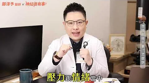 身體累但躺在床上大腦就是不關機！入睡困難的好眠tips - 神經很有事 x 鄭淳予醫師 - 天天要聞