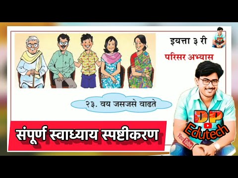 वय जसजसे वाढते स्वाध्याय / इयत्ता तिसरी / परिसर अभ्यास / vay jasjase vadhate swadhyay