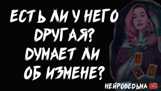 Ты и Он. Есть ли у него другая? Думает ли он об измене? // Таро расклад  // Нейроведьма // #таро