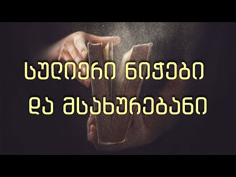 17 სულიერი ნიჭები და მსახურებანი - მეშვიდე დღის ქრისტიან-ადვენტისთა ეკლესიის მრწამსი