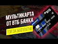 Мультикарта ВТБ обзор и условия. Бесплатная дебетовая карта ВТБ