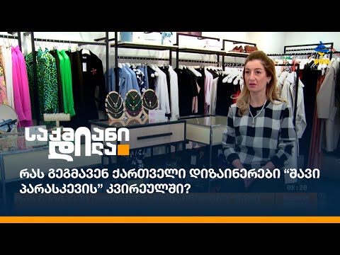 რას გეგმავენ ქართველი დიზაინერები “შავი პარასკევის” კვირეულში?