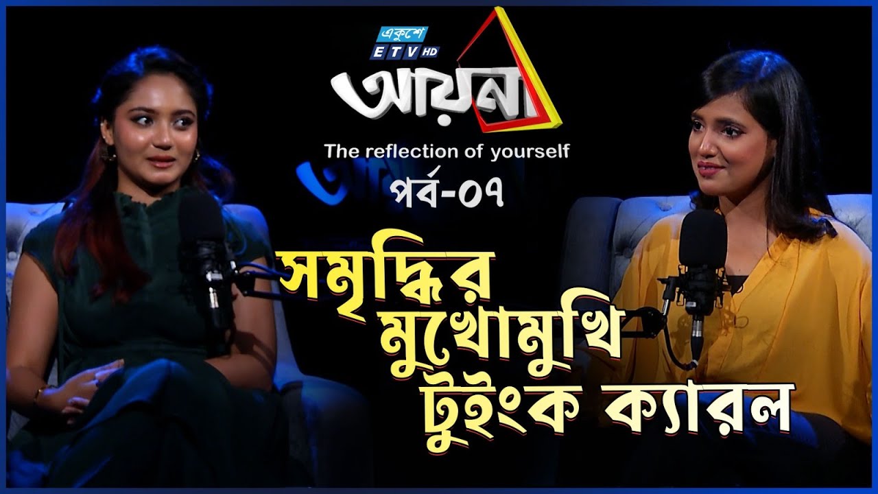 Твинк Кэрол не считает себя знаменитостью | Твинк Кэрол | Айна | Эпизод 7 | Сомриддхи Табассум | ETV