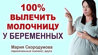 Как 100% вылечить молочницу? Молочница при беременности.