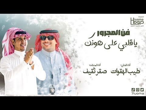 فن المجرور ياقلبي على هونك كلمات الموروث أداء الفنانين طيب الهقوات و صقر ثقيف حصريا