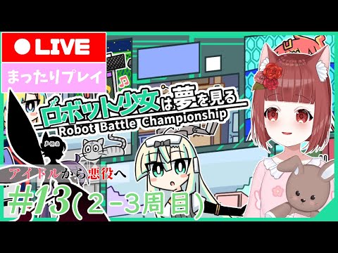 【ロボット少女は夢を見る】ロボット少女の記憶  #13【Vtuber】