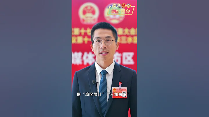 聚焦三水两会︱邹兵兵为南山打Call：湾区绿芯邀您共奏绿色发展之歌 - 天天要闻