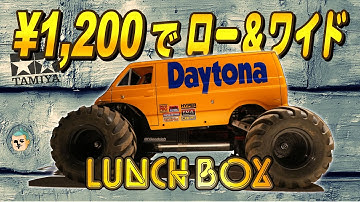 【ほぼ純正パーツ】ランチボックスを簡単に？低重心でワイドトレッドに改造する方法