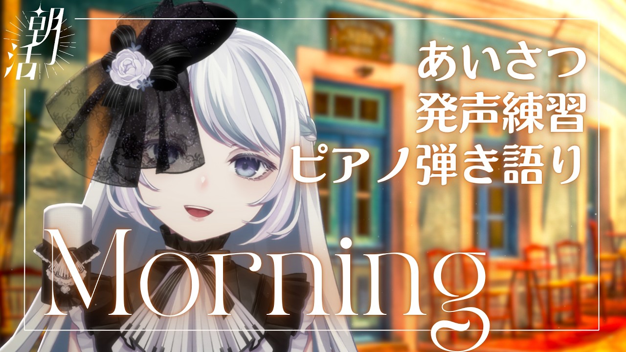 おはようございます！朝の目覚めの歌枠《#夜世生宵》 - YouTube