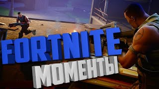 FORTNITE моменты