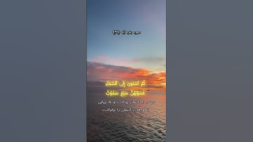 سوره بقره آیه ۲۹ #قرآن_کریم#دوستت_دارم_خدا#خدا #الهی_شکر#قرآن_حياتي#ترجمه_قرآن