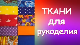 НАБОР ЯРКИЙ Ткани для рукоделия