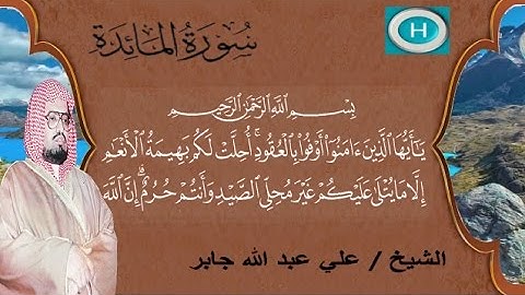 سورة المائدة من المصحف الكامل للشيخ علي عبدالله جابر إمام الحرم المكي
