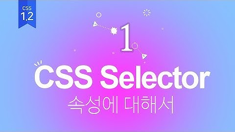 [14] CSS 선택자에 대해서1  (웹퍼블리셔를 위한 웹표준, 웹접근성 실무기초)