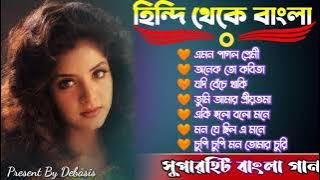 Bangla hit gaan | হিন্দি থেকে বাংলা|Bangla Gaan| Bangla Love Song| 90s Bangla hits