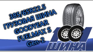 385/65R22.5 Goodyear FUELMAX S Gen-2 | Грузовая шина для прицепной оси