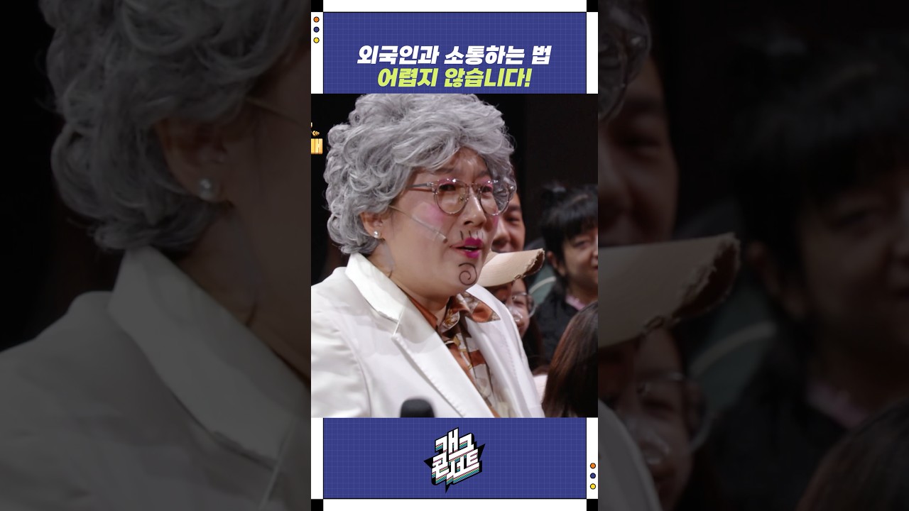 외국인과 소통하는 법 어렵지 않습니다! | 개그콘서트 Gagconcert | KBS 251012 방송