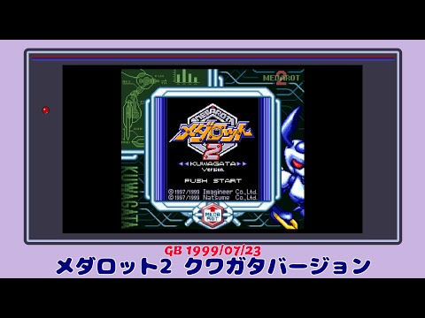 【レトロゲーム紹介】メダロット2 クワガタバージョン(GB)【冒頭10分】