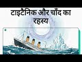 What Really Sank the Titanic The Full Moon Theory Will Shock You