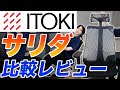 【イトーキ サリダ】日本の有名オフィスチェアを比較レビュー｜ITOKI SALIDA YL9 vs オカムラシルフィー