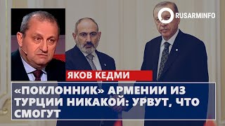 «Поклонник» Армении из Турции никакой - урвёт, что сможет: Кедми