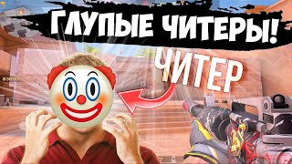 Читеры не вывозят🤣 / демка с голосом