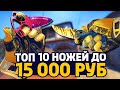 ТОП 10 НОЖЕЙ ДО 15 000 РУБЛЕЙ В CS:GO - ЛУЧШИЕ НОЖИ В КС ГО // РИЧ ЗАКУПКА В CS:GO // ЗАКУПКА КСГО