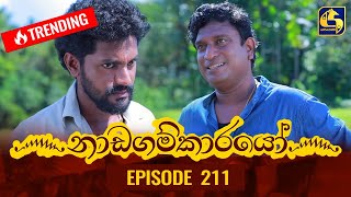 Nadagamkarayo Episode 211 || ''නාඩගම්කාරයෝ'' || 10th November 2021