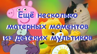 Ещё Несколько Матерных Моментов Из Детских Мультиков Ещё Несколько Матерных Моментов Из Детских Мультиков