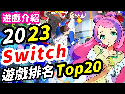 2023 Switch遊戲排名 Top20！ 銷量怪獸霸榜!? | 同場加映百萬銷量清單！ | Switch遊戲推薦 | Nintendo Switch遊戲介紹 | 遊戲超匯報《莉音》