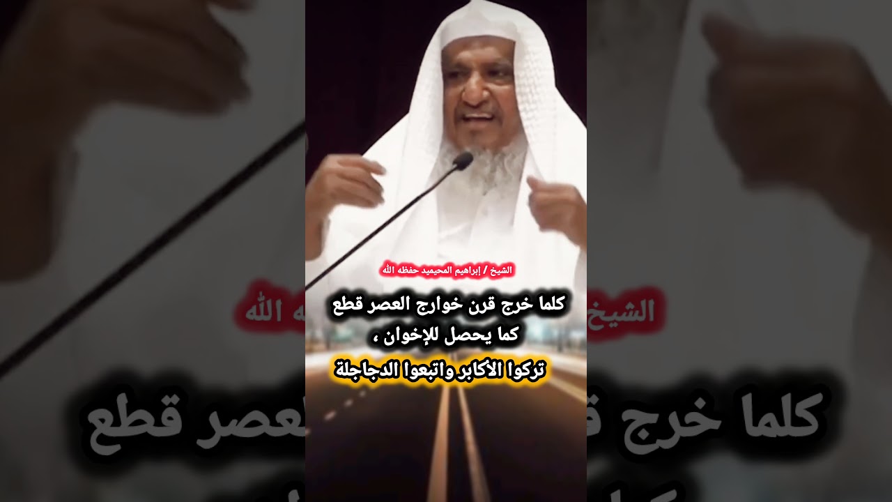 كلما خرج قرن خوارج العصر قطع كما يحصل للإخوان ، تركوا الأكابر واتبعوا الدجاجلة | إبراهيم المحيميد