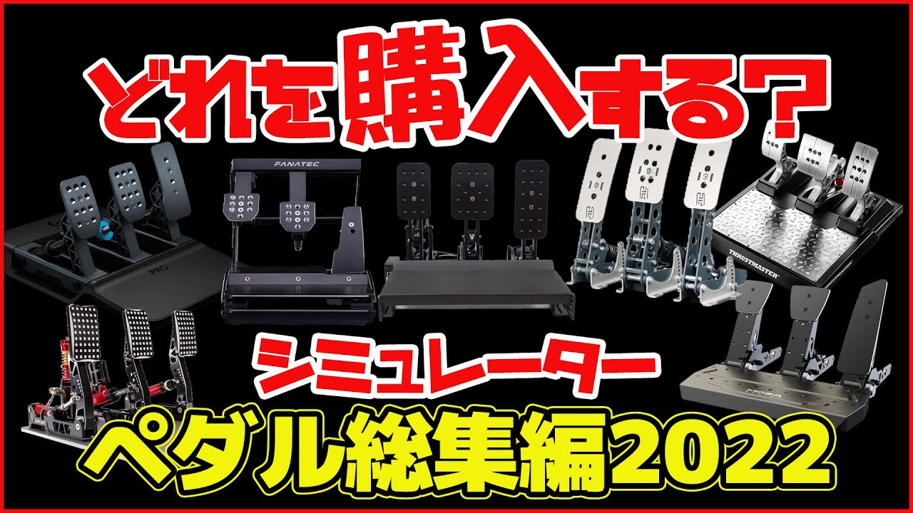 2022年版】ハンコンペダルユニット比較総集編!性能＆価格で解説します 
