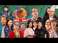 Ulto Sulto | उल्टो सुल्टो | Ep -155 | October 13, 2021 | Nepali Comedy | Media Hub Official