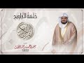 سورة الواقعة ختمة التراويح القارئ سعيد الخطيب Saeed Alkhateeb