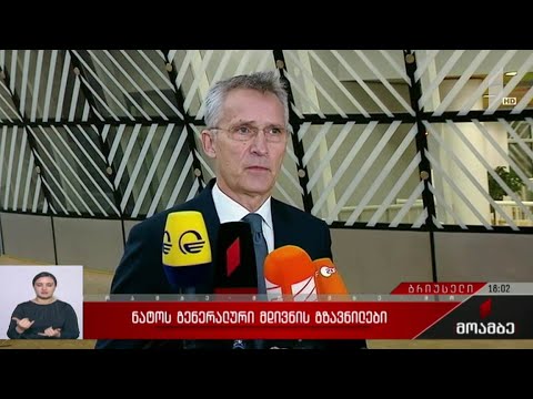 ნატოს გენერალური მდივნის გზავნილები