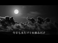 ゴミ／feat.初音ミク・Hatsune Miku