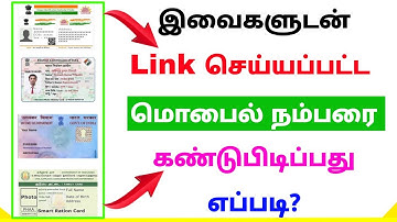 how to check aadhar voter id pancard and ration card linked mobile number | Tricky world