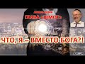 АРИЕЛЬ ЛЕВИН  -  ГЛАВА «ШМОТ»   ЧТО, Я – ВМЕСТО БОГА?!