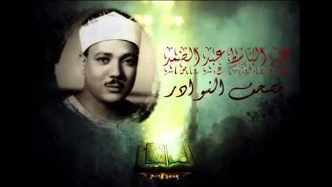 Abdul Basit Abdussamed Surah Al Masad HQ سورة المسد من مصحف النوادر عبد الباسط عبد الصمد